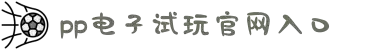 pp电子·模拟器(试玩游戏)官方网站
